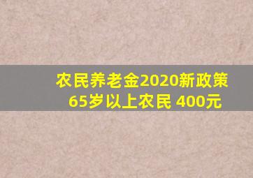 农民养老金2020新政策65岁以上农民 400元